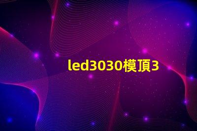 led3030模頂3030燈珠帶透鏡哪家好