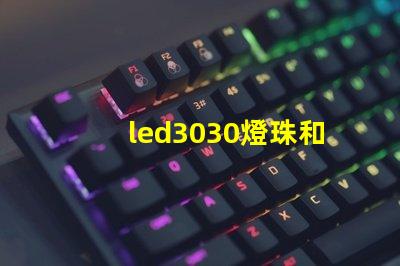 led3030燈珠和5730哪個(gè)好？