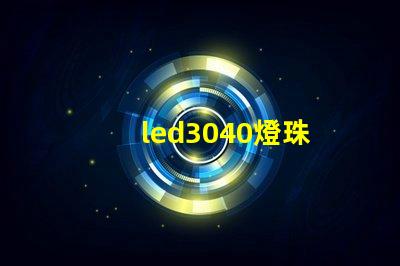 led3040燈珠