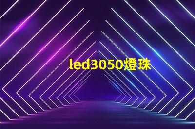 led3050燈珠