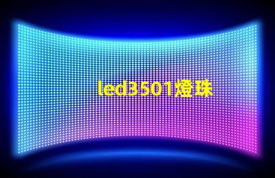 led3501燈珠
