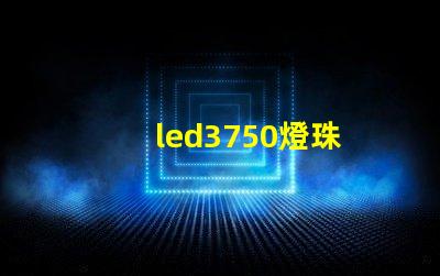 led3750燈珠