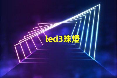 led3珠燈