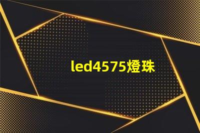 led4575燈珠