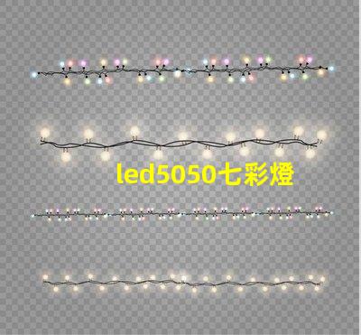 led5050七彩燈珠要配什么電源