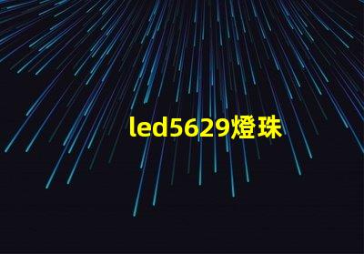 led5629燈珠