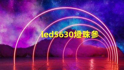 led5630燈珠參數(shù)