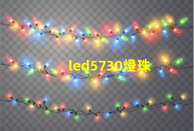 led5730燈珠