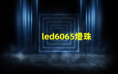 led6065燈珠