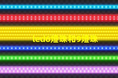 led6燈珠和9燈珠