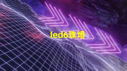 led6珠燈
