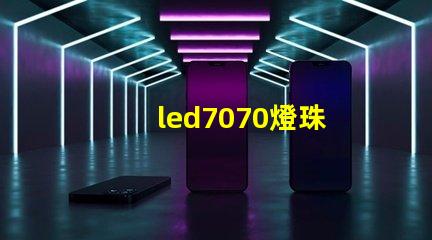 led7070燈珠