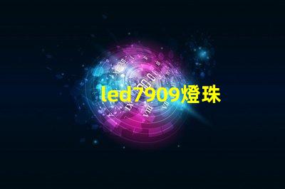 led7909燈珠