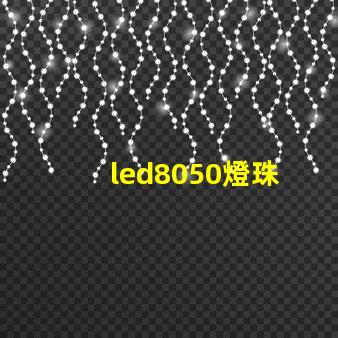 led8050燈珠