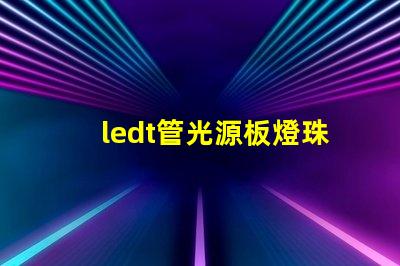 ledt管光源板燈珠不同電壓檔怎么作業(yè)