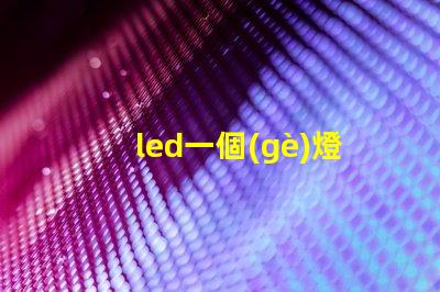 led一個(gè)燈珠是多少瓦