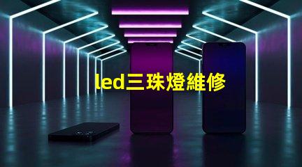 led三珠燈維修