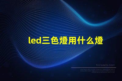 led三色燈用什么燈珠
