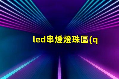 led串燈燈珠區(qū)別