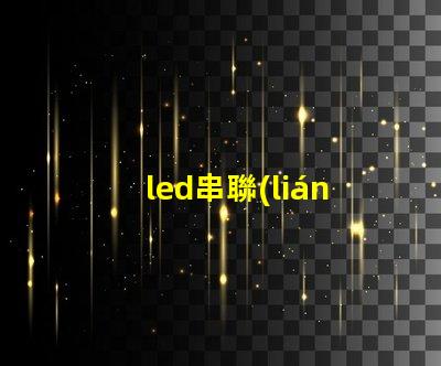 led串聯(lián)燈珠壞
