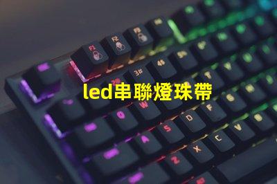 led串聯燈珠帶