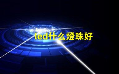 led什么燈珠好