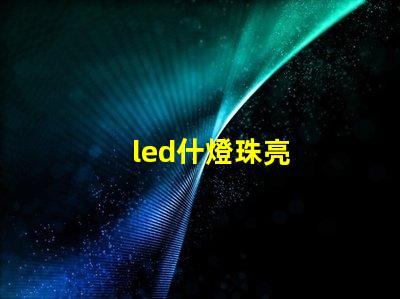 led什燈珠亮