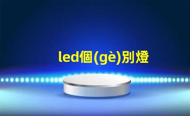 led個(gè)別燈珠變色