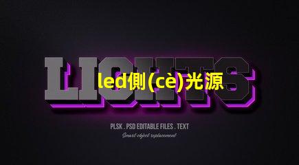 led側(cè)光源用什么燈珠