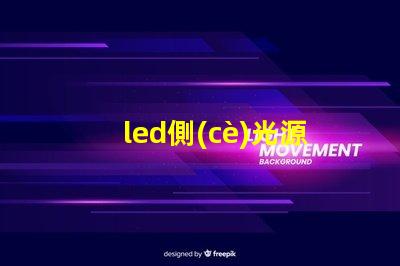 led側(cè)光源用什么燈珠好