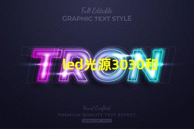 led光源3030和7030的哪個(gè)好