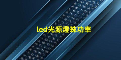 led光源燈珠功率