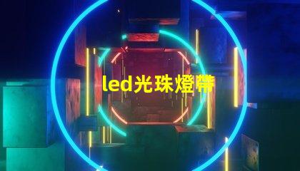 led光珠燈帶