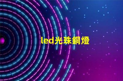 led光珠銅燈