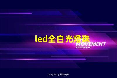 led全白光燈珠