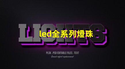 led全系列燈珠