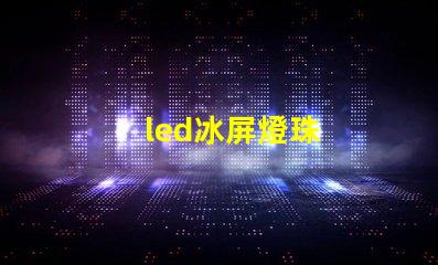 led冰屏燈珠