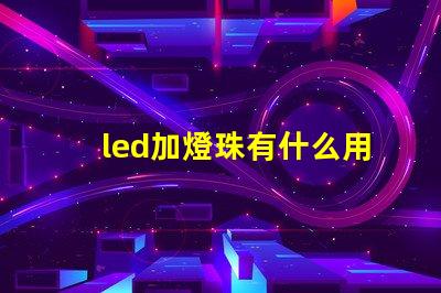 led加燈珠有什么用
