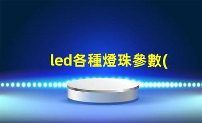led各種燈珠參數(shù)