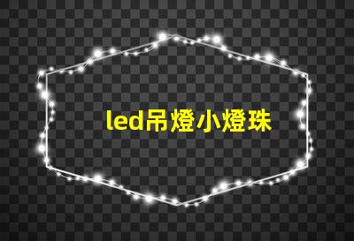 led吊燈小燈珠