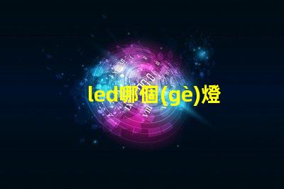 led哪個(gè)燈珠壞了