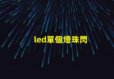 led單個燈珠閃