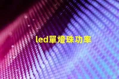 led單燈珠功率