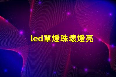led單燈珠壞燈亮