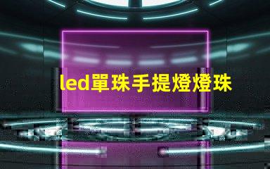 led單珠手提燈燈珠