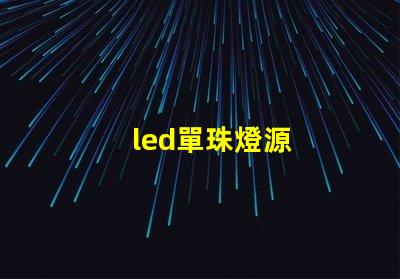 led單珠燈源