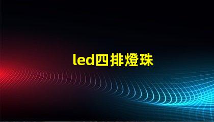 led四排燈珠