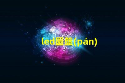led園盤(pán)燈燈珠