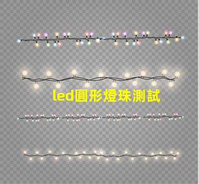led圓形燈珠測試