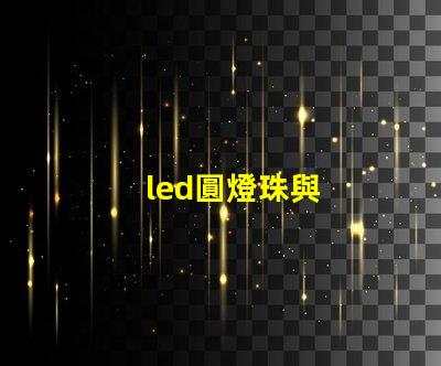 led圓燈珠與